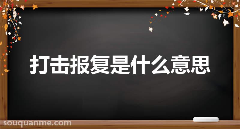 打击报复是什么意思 打击报复的拼音 打击报复的成语解释